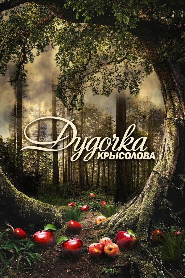 Ильина Кудрявцева
